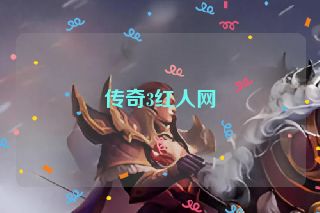 传奇3红人网