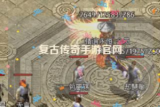 复古传奇手游官网