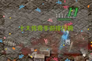 十大传奇手游排行榜