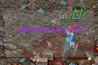 网页传奇霸主高手攻略