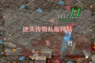 迷失传奇私服网站