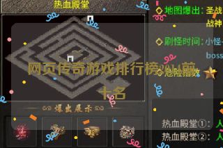 网页传奇游戏排行榜2014前十名