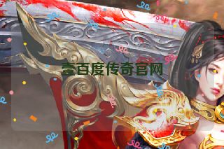 壹百度传奇官网