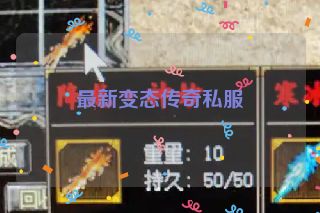 最新变态传奇私服