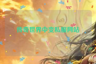 传奇世界中变私服网站