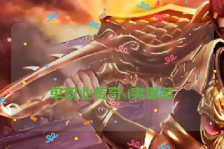 单职业传奇sf爽爆装