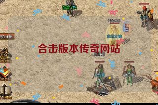 合击版本传奇网站