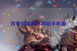 传奇私服发布网站手机版