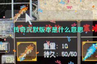 传奇沉默版本是什么意思