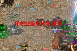 单职业版本传奇 推荐