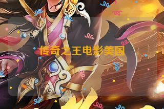 传奇之王电影美国