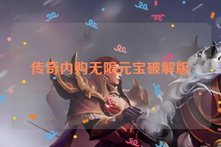 传奇内购无限元宝破解版