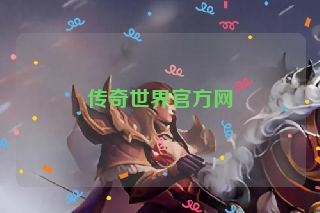 传奇世界官方网