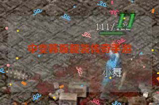 中变韩版靓装传奇手游