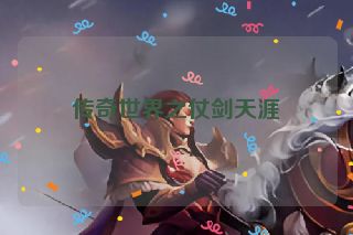 传奇世界之仗剑天涯