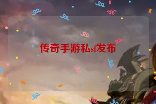 传奇手游私sf发布