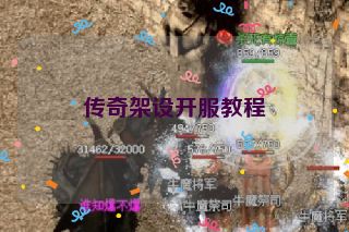 传奇架设开服教程