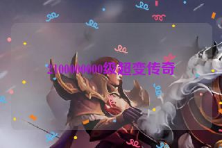 2100000000级超变传奇