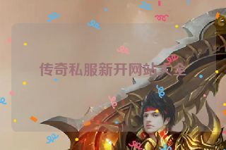传奇私服新开网站大全