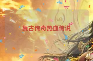 复古传奇热血传说