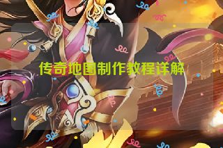 传奇地图制作教程详解