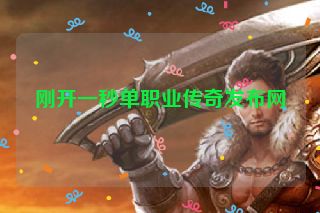 刚开一秒单职业传奇发布网