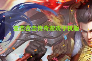 变态合击传奇游戏手机版