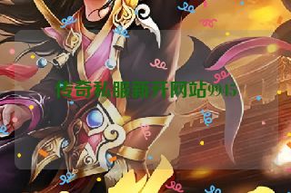 传奇私服新开网站9945