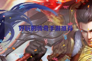 好玩的传奇手游推荐