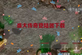 盛大传奇登陆器下载