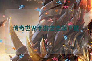 传奇世界手游变态版下载