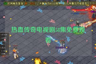 热血传奇电视剧58集免费观看