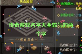 传奇游戏名字大全霸气的两个字