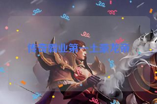 传奇霸业第一土豪龙帝