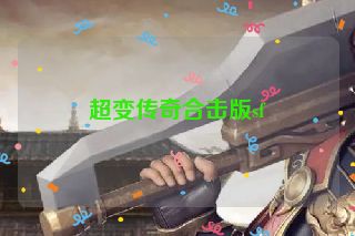 超变传奇合击版sf