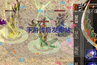 手游传奇发布站