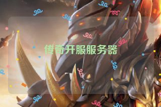 传奇开服服务器