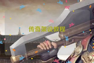 传奇架设教程