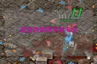 超变态传奇手游平台