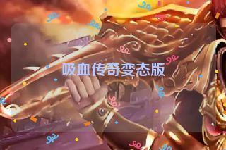 吸血传奇变态版