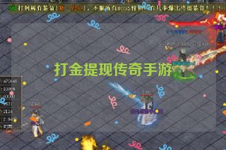 打金提现传奇手游