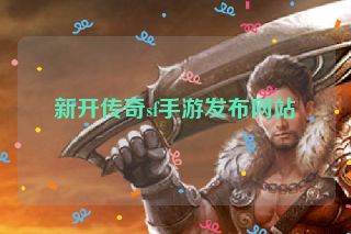 新开传奇sf手游发布网站