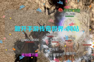 新开手游传奇世界sf网站