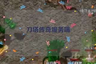 刀塔传奇服务端