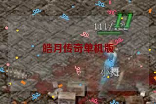 皓月传奇单机版