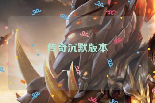 传奇沉默版本