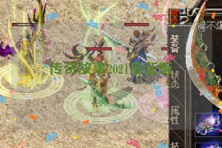 传奇故事2021最新版