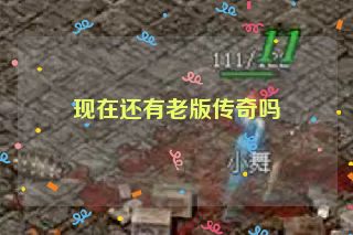 现在还有老版传奇吗