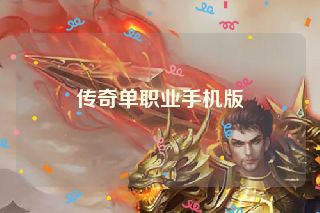 传奇单职业手机版