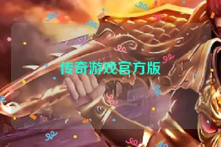 传奇游戏官方版